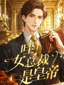 免费女总裁是我老婆