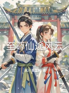 仙途突变风云起