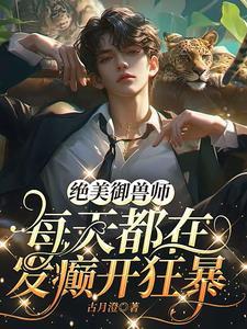 有哪些好看的御兽流