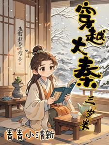开局续命秦始皇