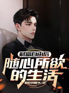 财富自由了想干什么