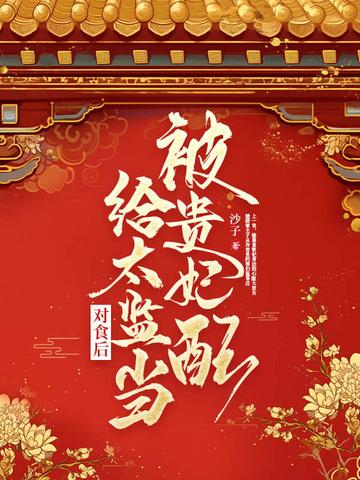 被贵妃配给太监当对食后(榕宁)