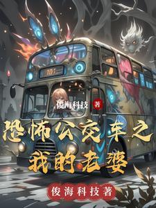 恐怖的公交车免费阅读