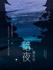 暗黑编年史漫画