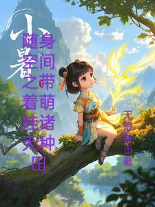 随身空间带着宝宝去修行