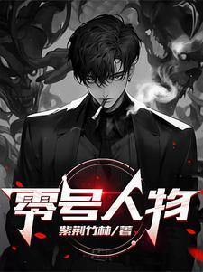 零号任务角色介绍