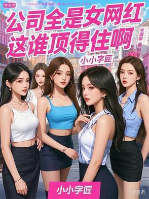 公司全是女网红这谁顶得住啊!