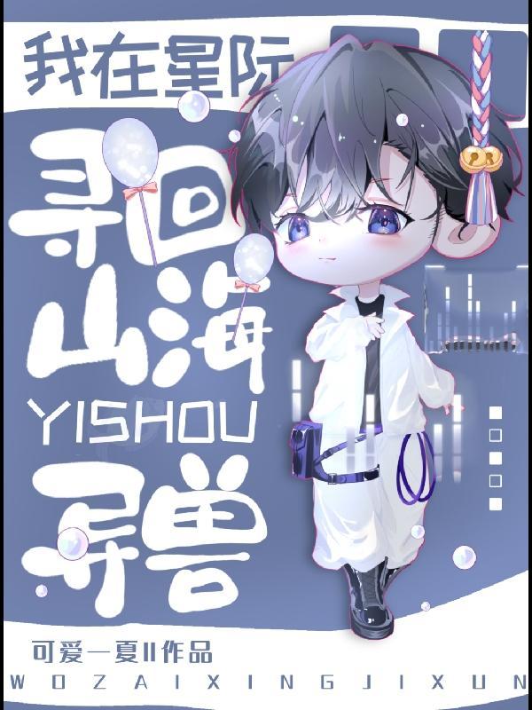 星际之山海异兽录