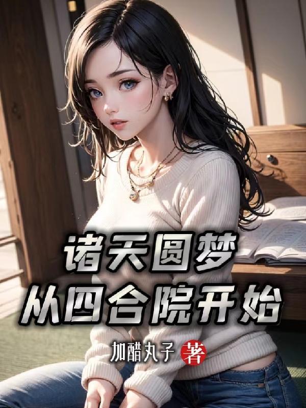 替换人生从四合院开始