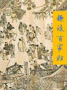 百家姓的了解