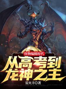 笑疯了我怪物眷属全是巨龙主角有几个龙