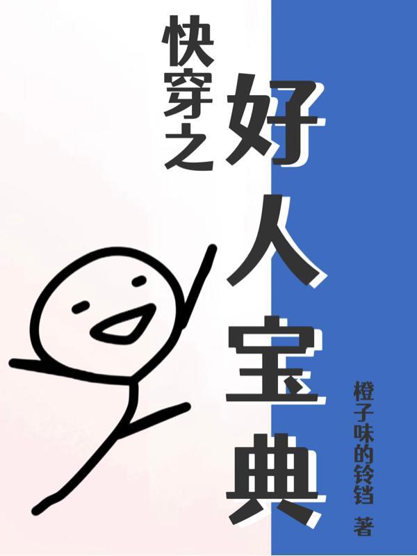 以前我没得选现在我只想做个好人