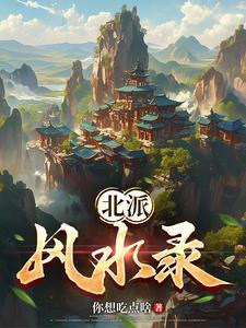 民间风水奇谭全文免费听