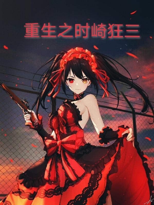 重生之我是时崎狂三斗罗