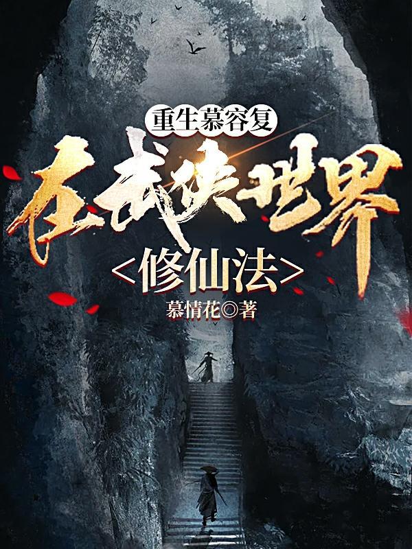 慕容复重生异界
