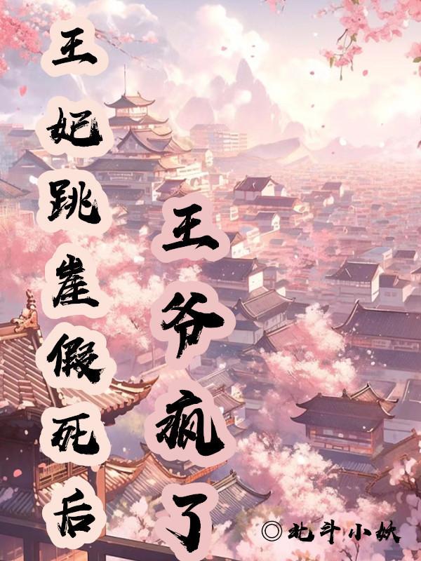 王妃要跳河