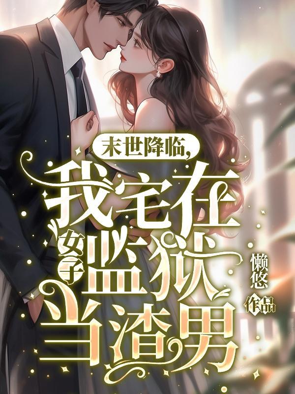 末世降临我宅在女子监狱当渣男