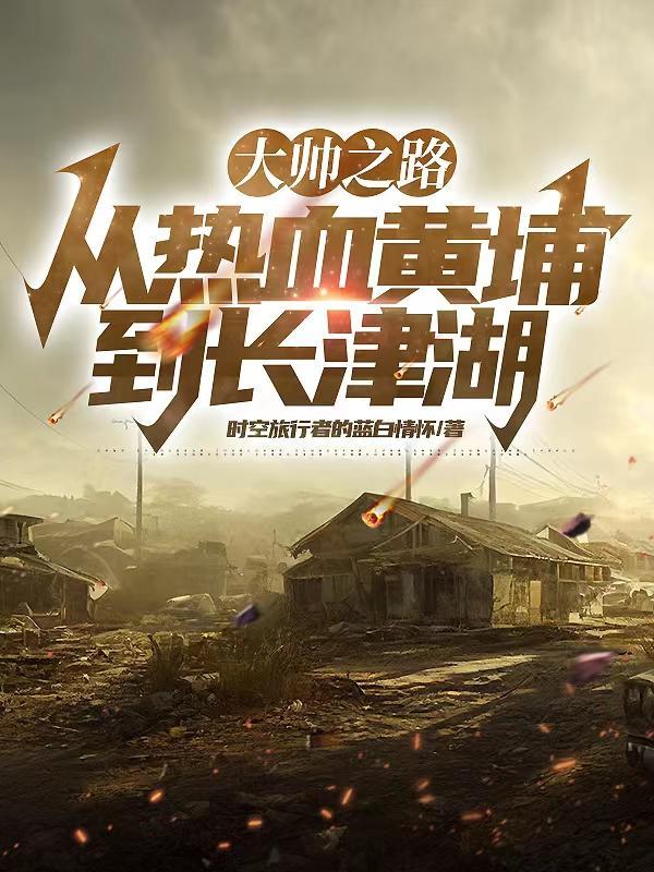 大帅之路从热血黄埔到长津湖笔趣阁