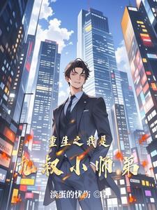 穿越之我是九叔的师叔