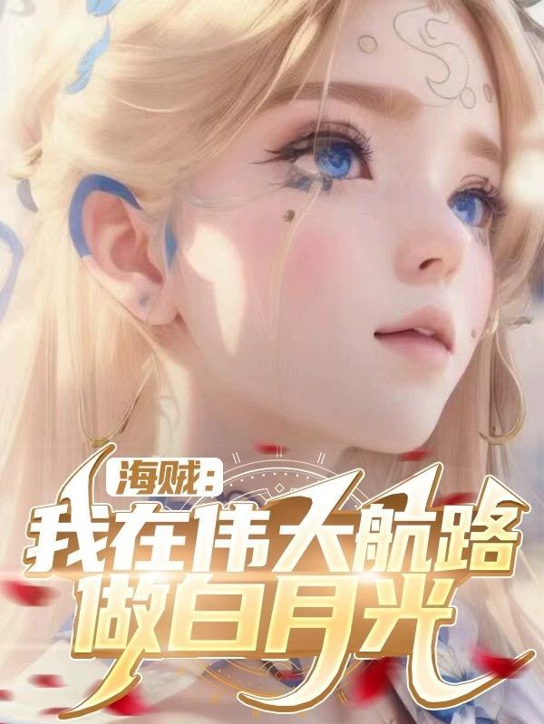 海贼我在伟大航路做白月光