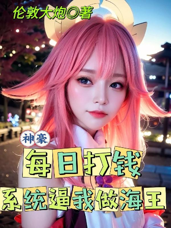 神豪每天
