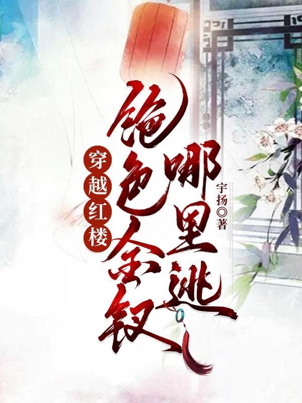 穿越红楼玩金钗全本