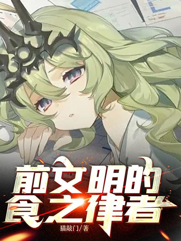 前文明的食之律者全文阅读