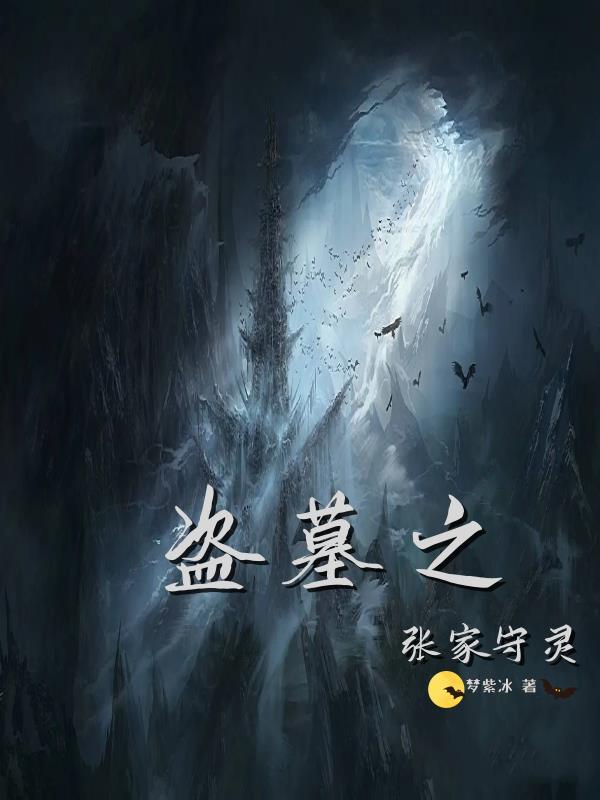 盗墓之张家守灵全文阅读 梦紫冰