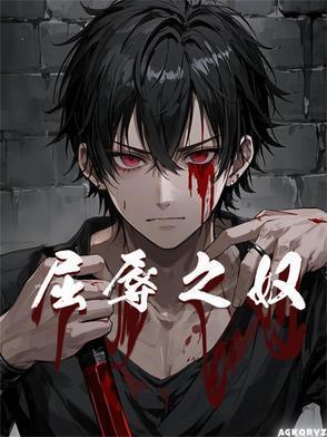 屈辱怎么读?