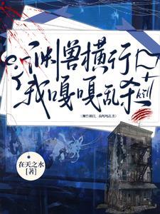 我明明超强却是个社畜格格党