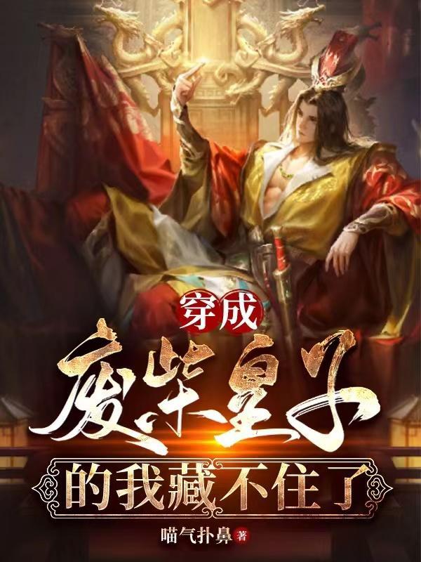 穿成废皇子 李准