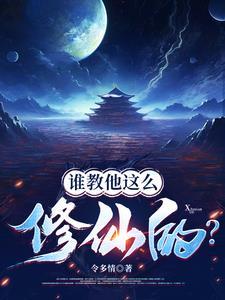 修仙是真的假的
