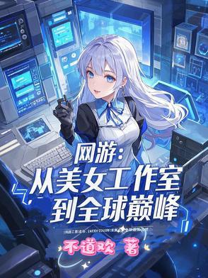 网游之美女工作室免费阅读易天
