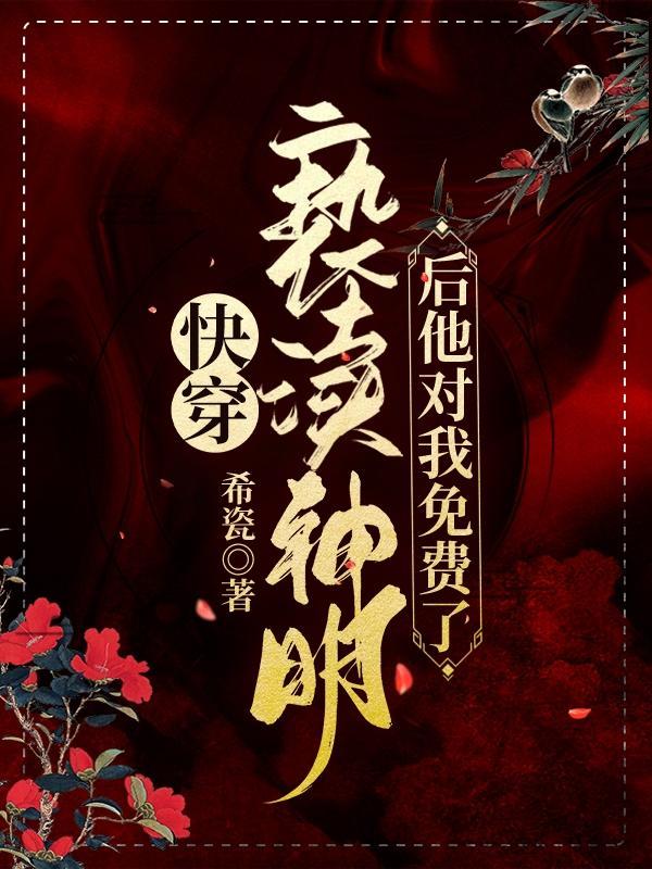 快穿亵渎神明后他对我免费了!完本