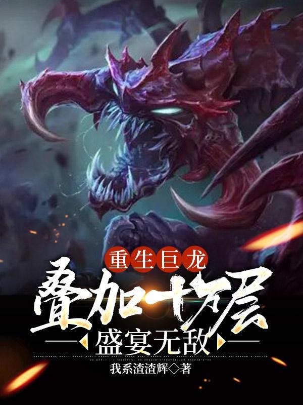 重生之巨龙征