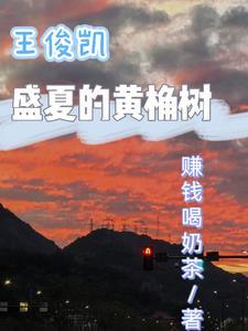 王俊凯黄桷树