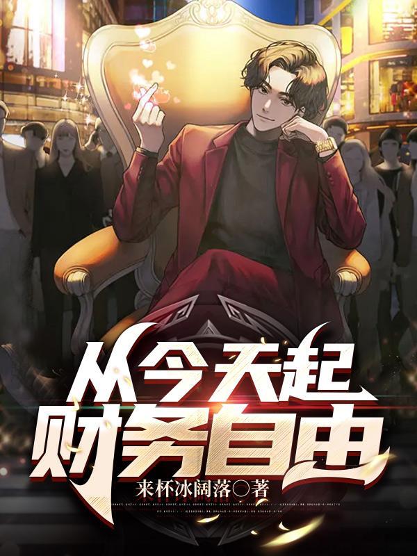 从今天起财务自由许非