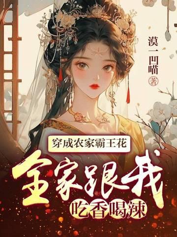 穿成农家汉子