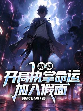 斩神开局执掌命运加入假面女主是谁