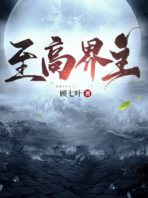 至高至上