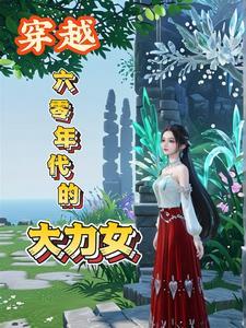 穿越六零年代的大力女结局