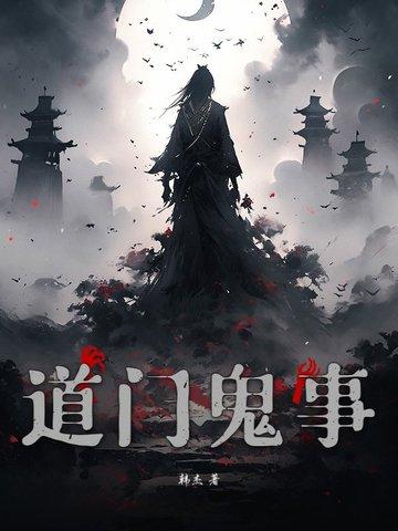 道门鬼事录血红