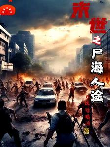末世之尸盒成山笔趣