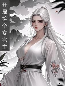 修仙我能提取经验