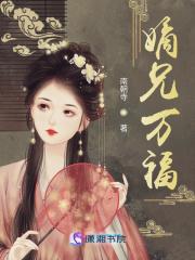 嫡兄万福女主是谁的孩子