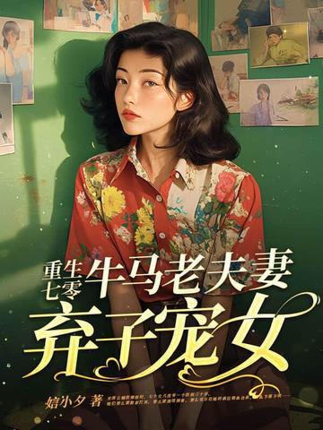 重生七零牛马老夫妻弃子宠女全文免