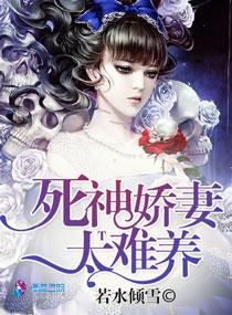 死神娇妻太难养免费阅读