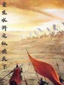 重生水浒全文阅读