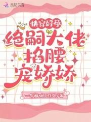 快穿好孕绝嗣大佬掐腰宠娇娇(一早两碗红豆粥)