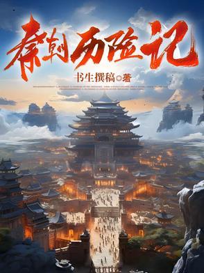 秦历史嫪毐